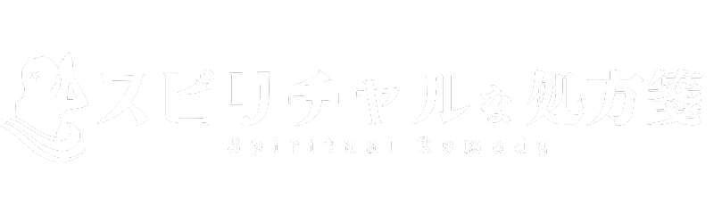 スピリチャルな処方箋